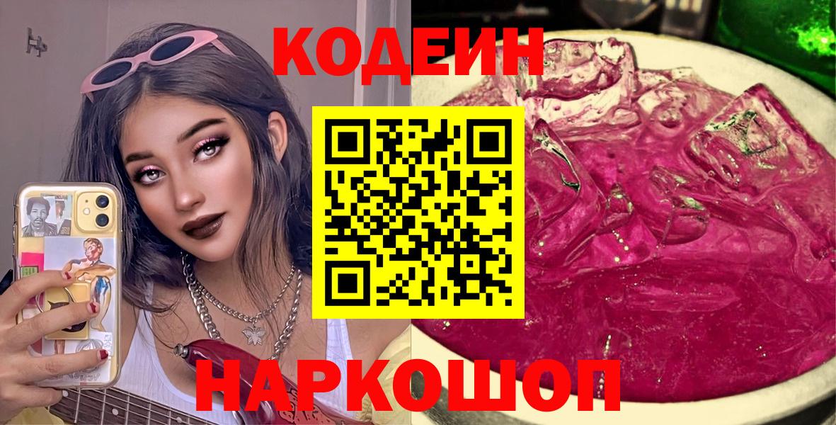 Codein Purple Drank  Вход с VPN  Апатиты 
